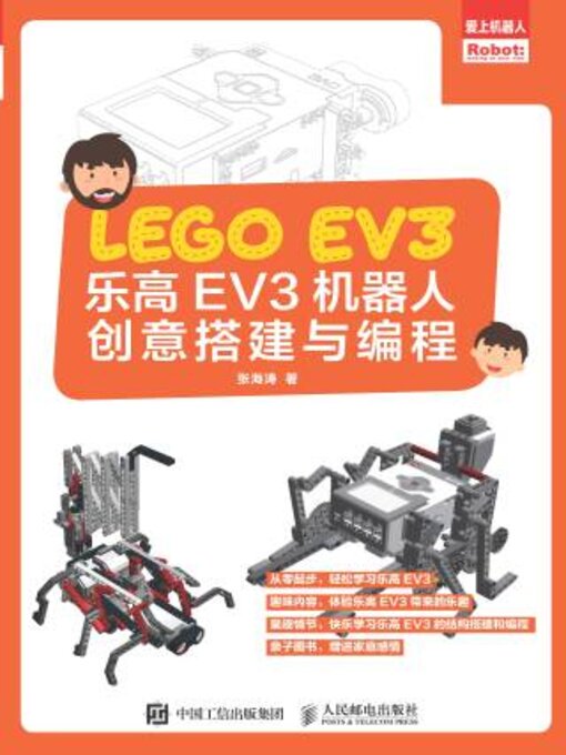 Title details for 乐高EV3机器人创意搭建与编程 by 张海涛著 - Available